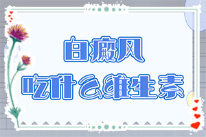 你好白瘕风能不能冶？饮食？什么有利于治疗