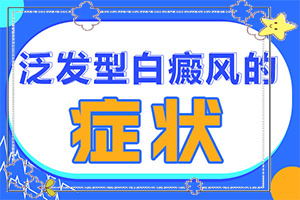 小孩身上长白斑是什么原因引起的治疗（因素有哪些呢）