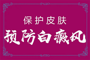 “合肥”皮肤出现白斑是怎回事？怎么治疗？具体诱因致使白斑