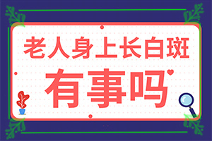 白斑症状？都有哪些表现