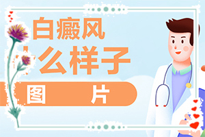 「正式发布」身上突然出现白斑的区别图片「热点健康」初期症状图片