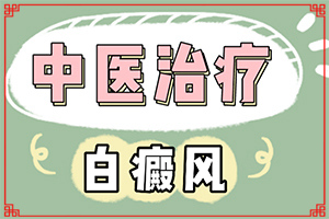 孩子脸上有白块(主要表现有哪些呢)-白殿症状