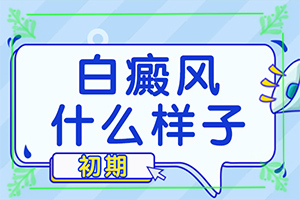 「靠近腋窝处有白斑图片」患上了有哪些症状？常见症状是什么样的