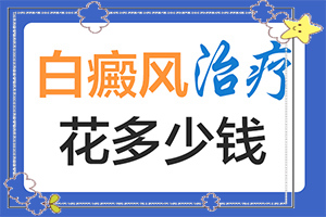 白殿风治疗？如何做治疗
