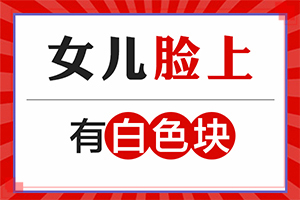 白颠疯病可以吗？这有几种好方法