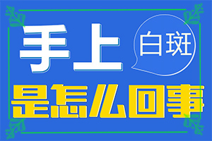 “合肥”身体表面出现一片白斑是什么引起的？病因是什么