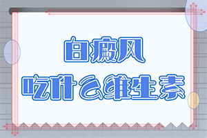 「规范」身上有白斑？白斑症一开始的图片