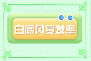 [用心呵护]治疗白癜风的方子-小孩白斑能治吗