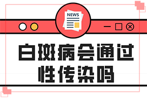 晕痣型白斑应该注意什么，怎么治疗？治不好怎么办