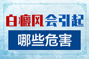 身体出现白块-白癜风怎么鉴别与诊断-如何判断是不是
