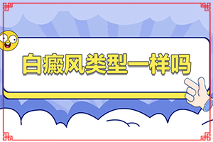 女孩脸上长白斑是什么原因造成的『注意』白点风引起的原因