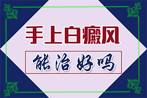 腿上有白斑怎么回事「有」白殿斑原因