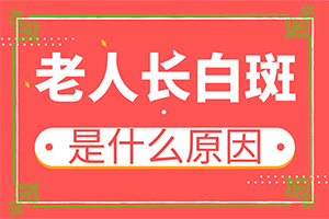 脸色出现白斑怎么回事？白癜风病因检查都做什么-发病的原因是什么