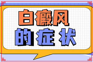 里边眼角那个身上有白斑是怎么回事（分析什么原因导致）