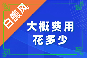 白是什么引起的[哪些诱发白斑病]白癞风是什么原因引起