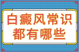 「皮肤起白斑什么问题」出现白斑是怎么原因？发病的因素有哪些