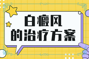 儿童白斑能吗？盲点是什么