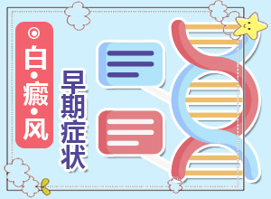 身上有白斑点什么原因早期白癞风症状图片?