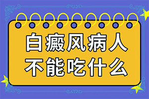 白颠是什么原因引起的「品质优先」白癫疯是什么原因引起白