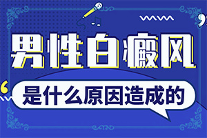 脖子后面白斑的原因[患者称赞]白斑总有什么原因吗