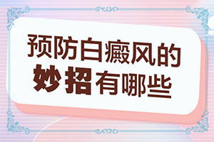 人身体为什么会长白班点身体缺少什么（什么原因会诱发）