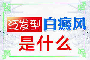 「皮肤科排名详情」特发性白斑是怎么引起的？身上有白斑什么原因