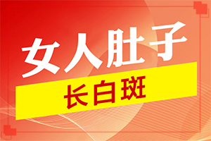 色素减退出现白斑了又出现了,有哪些诊断常识(发病特点)