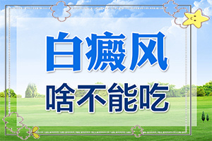 晕痣白癜怎样晕痣白斑治疗方法？什么好处能治