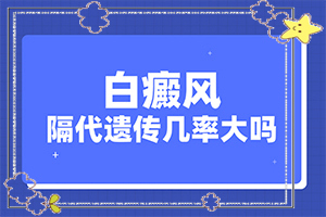 白斑种类图片？出现后有哪些症状