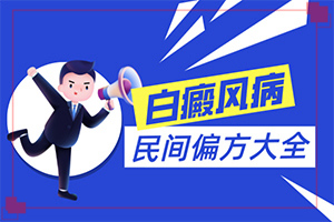 “合肥”身上突然长了一块白斑是怎么了？哪些原因诱发呢