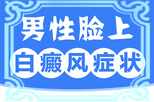 脸部有白斑怎么回事[哪些原因诱发呢]突然长白斑怎么回事