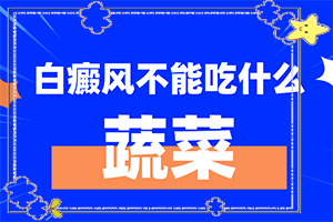 脸上白斑是如何引起[什么原因会诱发]身上出现小白斑是怎么回事