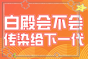 手臂上白斑怎么治疗-白怎么治疗才好-诊疗白斑这些是关键