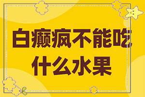 阴囊白斑是什么情况[规范]白斑是什么原因
