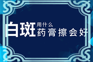 白斑可以自己好吗[怎么做好得快]白癫风好治吗