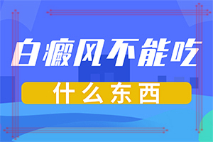 颈部有白斑怎么办,错误的治疗会带来什么(如何科学正确地)