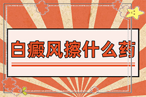 308准激光治疗白斑能吗[大众]白斑怎么治疗好