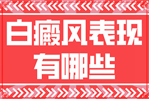 「今天有白斑是怎么回事需要怎么治疗」要点有哪些？治疗白斑要