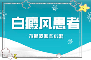 「皮肤科排名详情」特发性白斑是怎么引起的？身上有白斑什么原因