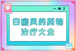 身上长了白斑有时会好是什么原因,原因是什么(主要诱因有什么)