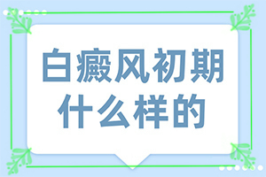 身上有白斑？白斑症一开始的图片-一般会出现在哪些部位