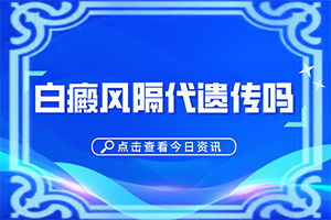 白颠病怎样治疗(如何正确治疗)-白阗疯怎治疗