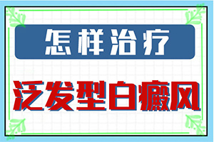 手臂上白斑怎么治疗-白怎么治疗才好-诊疗白斑这些是关键