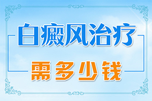 [专业服务]出现白斑是怎么回事-皮肤上有小白斑点是什么原因