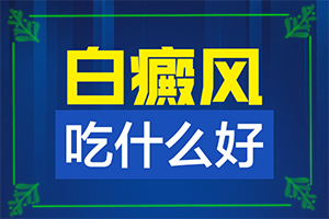 [医德共济]治疗白癜风照308激光怎么收费-色素缺失能吗