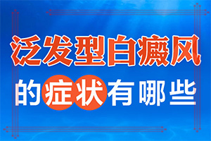 脸有一块白了怎么回事「健康咨询」身上有小白斑块是什么原因造成的