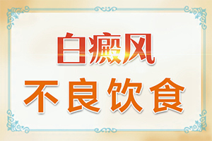 「节选新刊」脖子长白色的小点图片「解读」白班病早期症状