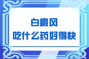 白颠病怎样治疗,怎么治疗比较合适(怎么治疗比较好)