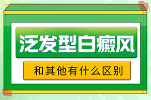 白斑症状初期,如何自我诊断(有图有真相)