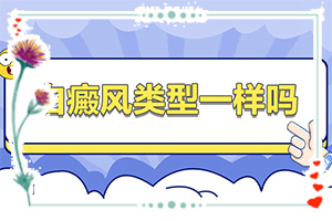 手臂上有很多白色斑点-白斑有几种图片-会有什么表现